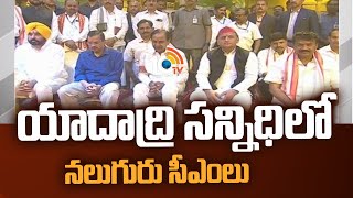 యాదాద్రి  సన్నిధిలో నలుగురు సీఎంలు | CM KCR Reached Yadadri Temple Along with 3 States CM's