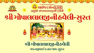 🔴LIVE DARSHAN ✦ શ્રીગોપાલલાલની હવેલી-સુરત ✦ SHREE GOPLALAL HAVELI  SURAT