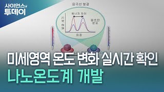 미세영역 온도 변화 실시간 확인!… '나노온도계' 개발 / YTN 사이언스