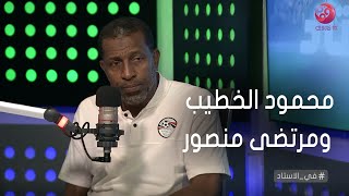 #في_الاستاد | رسالة الكابتن ربيع ياسين لـ محمود الخطيب ومرتضى منصور