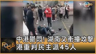 中港鬱悶! 湖南又衝撞攻擊 港重判民主派45人｜方念華｜FOCUS全球新聞 20241119