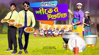 শীতের ডিজিটাল পিকনিক | Bangla Funny Video | Family Entertainment bd | Winter Picnic | Desi Cid