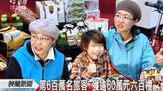 20111230-公視晚間新聞-第六百萬來台旅客 獲逾60萬六百禮.mpg