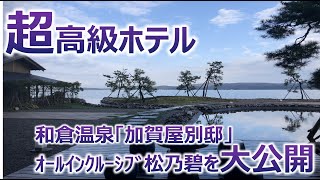 加賀屋別邸「松乃碧」に宿泊したので、室内を大公開！