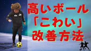 低学年向け！高いボールが怖い、の改善 #サッカー自主練　#サッカー親子練習　#サッカー上手くなる　 #サッカー上達方法