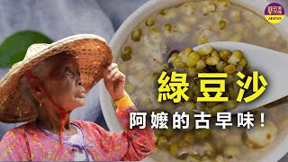 清原炭燒綠豆沙 回憶阿嬤的古早味