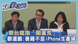 快新聞／郭台銘指「鬧蛋荒」　鄭運鵬回擊：養雞不是iPhone生產線－民視新聞