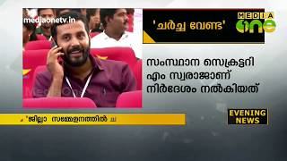 പി.കെ ശശി MLA ക്കെതിരായ DYFI വനിത നേതാവിന്റെ പരാതി ജില്ലാ സമ്മേളനത്തിൽ ചർച്ച ചെയ്യേണ്ടതില്ലെന്ന്