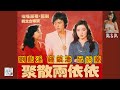 聚 散 兩 依 依  ●《 呂㛢菱 劉藍溪 鍾鎮濤 》〔1981〕