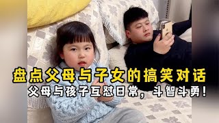 盘点父母与子女的搞笑对话，父母与孩子互怼日常，斗智斗勇！