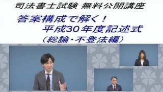 毎年恒例！司法書士公開講座「答案構成で解く！平成３０年度記述式」+合格者講演（ダイジェスト版）