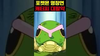 포켓몬스터 혼자서 로켓단 쓰러트리는 캐터피 ㅋㅋ 캐터피 초고속 진화! #포켓몬 #피카츄