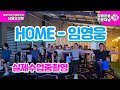 ⭐점핑스타⭐24년 #home #임영웅 #남율효성 #점핑다이어트 #jumpingstar  #점핑칼군무 #점핑강사 #점핑스타 #점핑의정석 #트램폴린운동 #trampoline