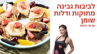 מתכון ללביבות גבינה מתוקות ודלות שומן של שר פיטנס - פודי