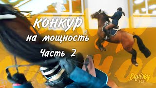 прыжки на мощность | КОНКУР | Часть 2 | GoPro