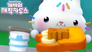 개비냥들과 잠자기 전 간식! 빵곰 만들기 🐻🍞 | 개비의 매직하우스 | 넷플릭스