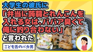 【2chまとめ】大学生の彼氏に「(私の)お弁当の中にこんにゃくとれんこんが入っていた。おばあちゃん臭くて俺に釣り合わない」と言われた