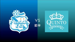 F7SL2019 ソサイチ関東リーグ3部B：第6節 第2試合【前半】日本蹴球団PUEBLA FC vs QUINTO