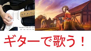 アニメ この素晴らしい世界に祝福を(このすば) ED ちいさな冒険者 エレキギターで弾いてみた Kono Suba Freestyle guitar cover