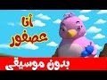 أغنية أنا عصفور  بدون موسيقى -  قناة أسرتنا  | Osratouna TV