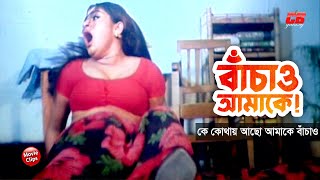 বাঁচাও আমাকে || কে কোথায় আছো আমাকে বাঁচাও || Shapla || Manna || Nodi || Bangla Movie Scene