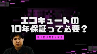 エコキュートの10年保証って必要？