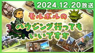 [FFXIV] [テスト放送] モルボルのハウジング行ってもいいですか（2024/12/20）