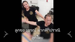 ขอให้รักกัน-สมาคมนวดไทยและสปาแห่งสหรัฐอเมริกา