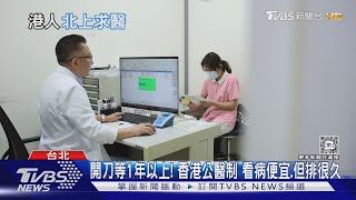 香港人北上深圳求醫為癌藥! 開刀等1年以上 公醫制香港 看病不易｜十點不一樣20241128 @TVBSNEWS01