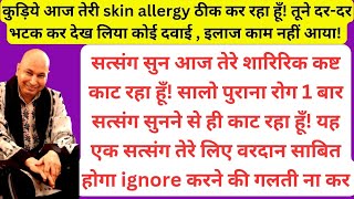 कुड़िये आज तेरी skin allergy ठीक कर रहा हूँ! तूने दर-दर भटक कर देख लिया कोई दवाई , इलाज काम नहीं आया