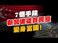 50年時間，新加坡從被逼獨立的貧民窟，到富豪最愛的金融城！李光耀做了什麼？