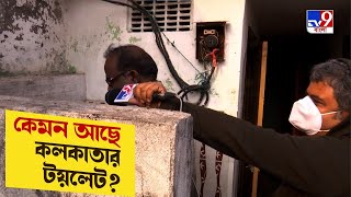 কলকাতার টয়লেটের হাল হকিকত, কী অবস্থায় আছে শৌচালয়গুলো? | Kolkata Public Toilets