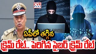 ఏపీలో తగ్గిన క్రైమ్ రేట్ పెరిగిన సైబర్ క్రైమ్ రేట్ | Decreased AP Crime Rate | CVR News