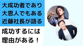 【必見】近藤太香巳社長が成功の秘訣を語る！！