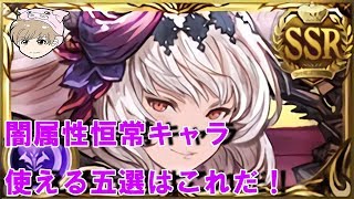 【グラブル】闇属性で使える恒常キャラ五選はこれだ！