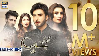 Koi Chand Rakh Episode 24 (CC) Ayeza Khan | Imran Abbas | Muneeb Butt | ARY Digital