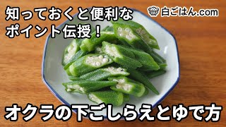 オクラの下ごしらえとゆで方／知っておくと便利なポイント伝授！