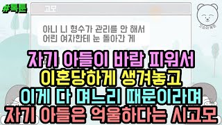 톡툰] 자기 아들이 바람 피워서 이혼당하게 생겨놓고 이게 다 며느리 때문이라며 자기 아들은 억울하다는 시고모 | 갓쇼의톡툰