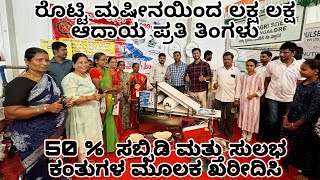 ರೊಟ್ಟಿ ಮಷೀನಯಿಂದ ಲಕ್ಷ ಲಕ್ಷ ಆದಾಯ ಪ್ರತಿತಿಂಗಳು | rotti machine making