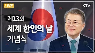 [풀영상] 제13회 세계 한인의 날 기념식 - 문재인 대통령 축사