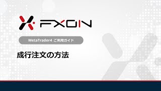 【MT4】成行注文の方法【FXON - MetaTrader4 ご利用ガイド】