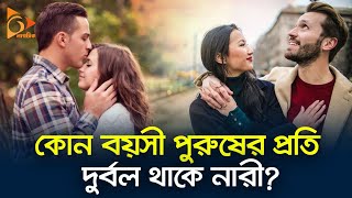 কোন বয়সী পুরুষের প্রতি দুর্বল থাকে নারী? | Couple | Relationship | attraction |  Nagorik TV