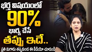 Rajitha Mynampally :  భర్త విషయంలో 90% భార్య చేసే తప్పు ఇదే | Best Moral Video | SumanTV Psychology