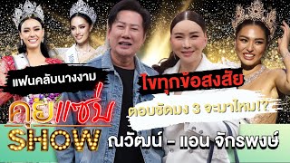 คุยแซ่บShow : ณวัฒน์-แอน จักรพงษ์ ไขทุกข้อสงสัยแฟนคลับนางงาม ตอบชัดมง 3 จะมาไหม!?