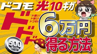 【全員6万円GET！】ドコモ光10ギガ月額500円と3つの注意点を徹底解説！