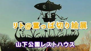 リト 葉っぱ切り絵 展示会 　山下公園レストハウス　2022/04/13