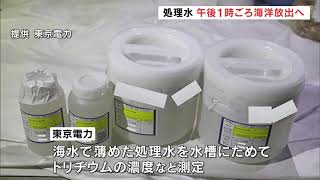 処理水、午後1時海洋放出へ　トリチウム濃度基準下回る　東京電力福島第一原発