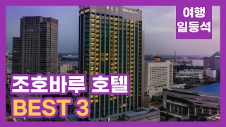 안가보면 후회할껄? 말레이시아 조호바루 호텔 추천 BEST 3 (feat. 가성비)