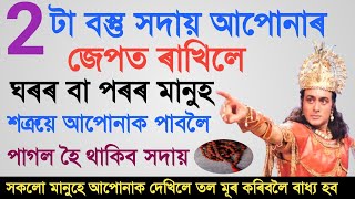 ২ টা বস্তু সদায় আপোনাৰ জেপত ৰাখিলে ঘৰৰ পৰৰ শত্রুয়ে আপোনাক নিজেই মাতিব আহিব / Indian Astrology Video