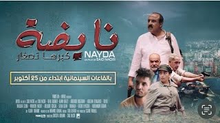 فيلم سعيد الناصري نايضة - film said nassiri nayda (complet)